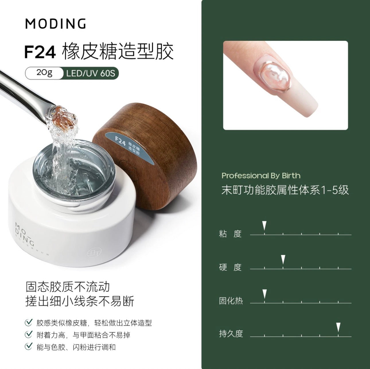 Moding F24 软糖造型凝胶