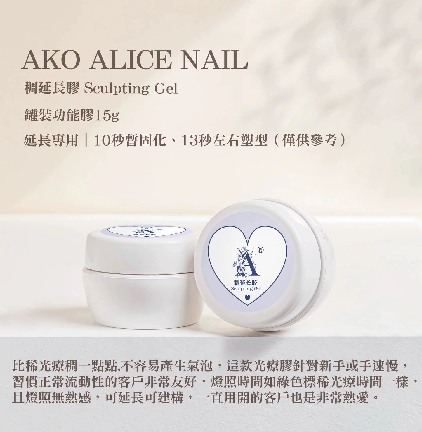 Ako Alice Sculpting Gel 稠延长胶