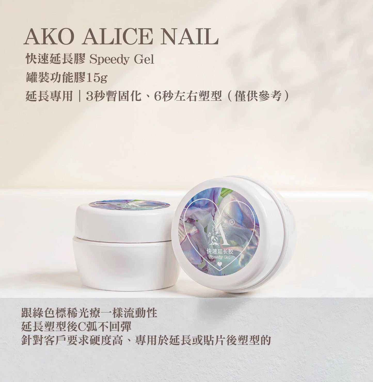 Ako Alice Speedy Extend Gel 快速延长胶