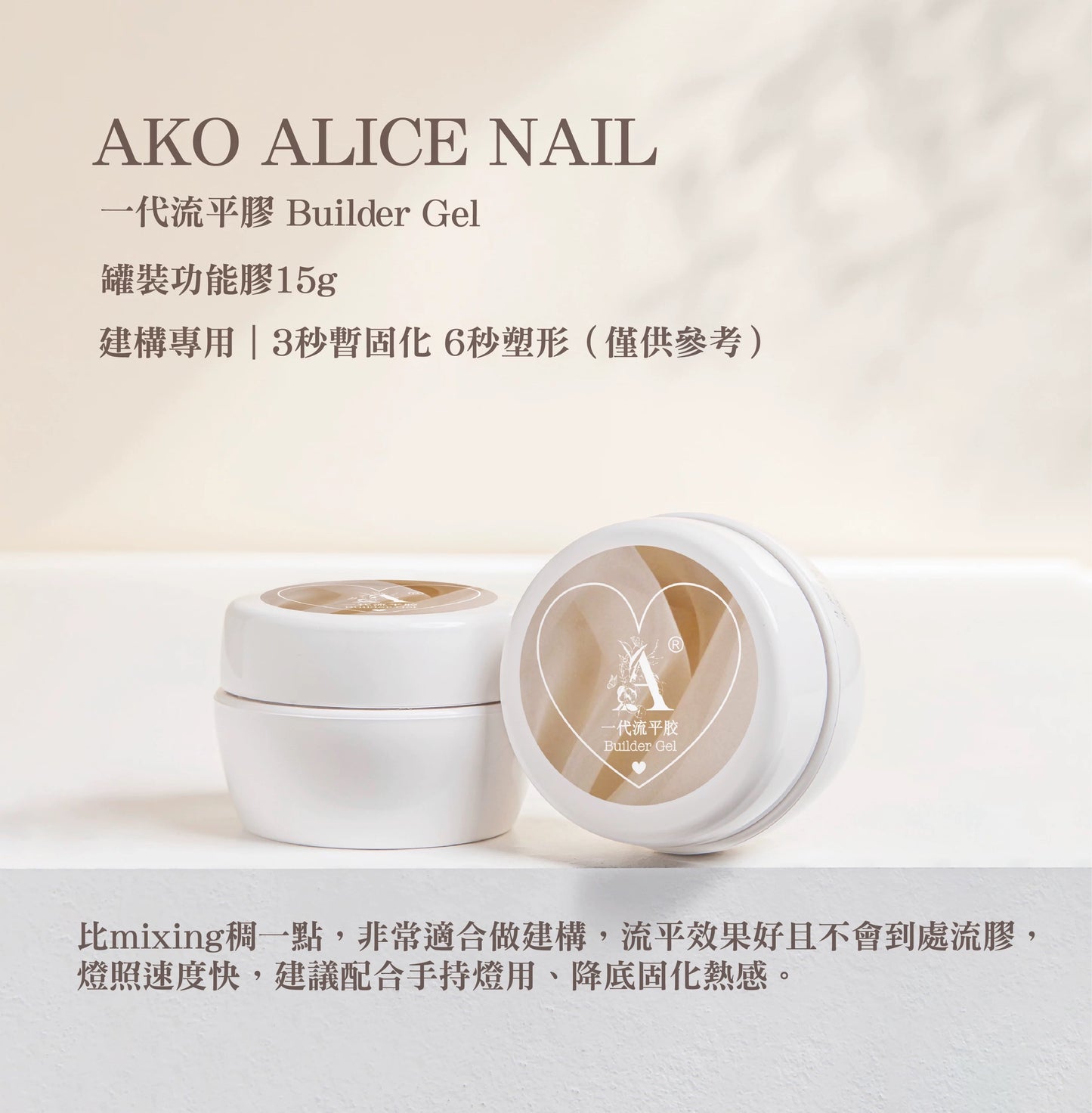 Ako Alice Builder Gel (First Generation) 一代流平胶