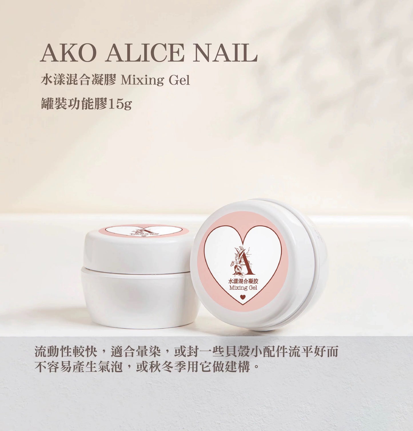 Ako Alice Mixing Gel 水漾混合凝胶