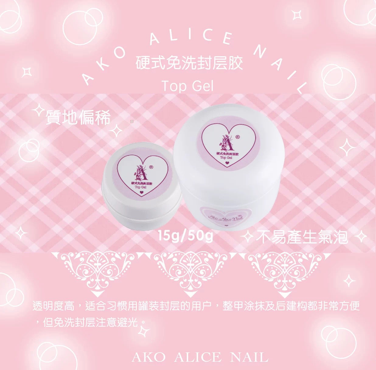 Ako Alice Top Gel 硬式免洗封层
