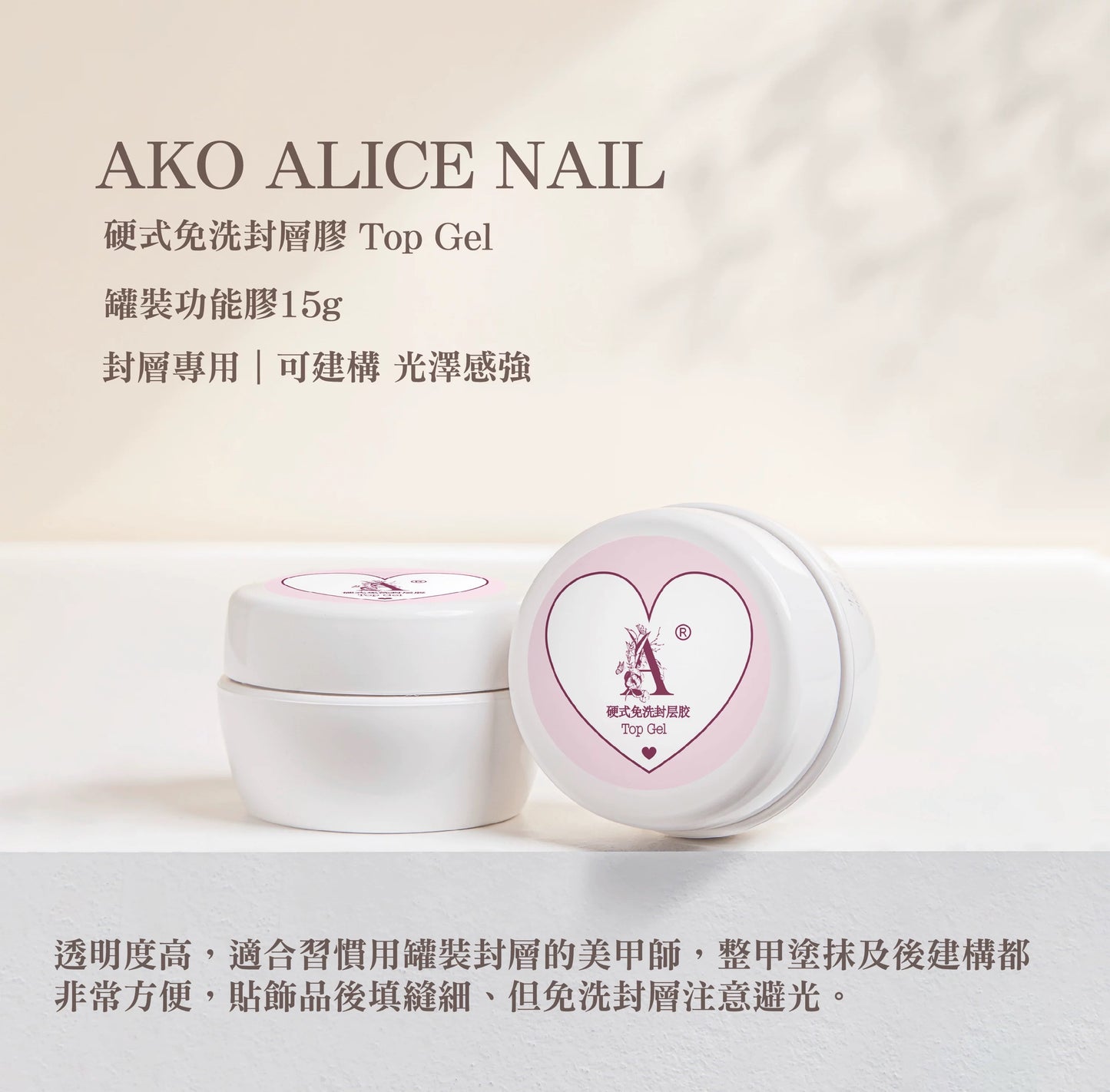 Ako Alice Top Gel 硬式免洗封层